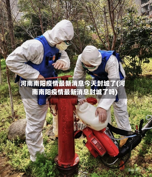 河南南阳疫情最新消息今天封城了(河南南阳疫情最新消息封城了吗)-第1张图片