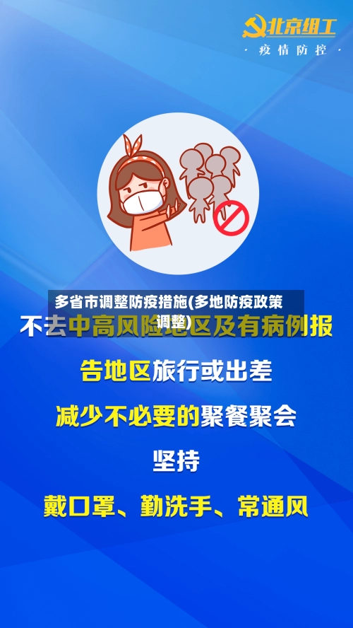多省市调整防疫措施(多地防疫政策调整)-第1张图片