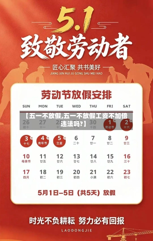 【五一不放假,五一不放假工资不加倍违法吗?】-第1张图片