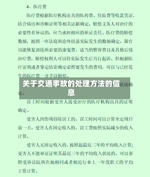 关于交通事故的处理方法的信息-第1张图片