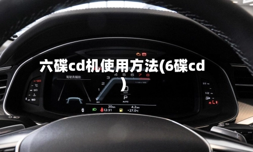 六碟cd机使用方法(6碟cd)-第1张图片