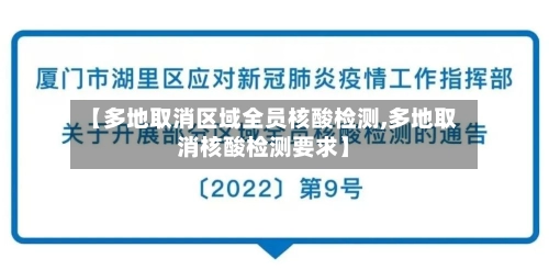 【多地取消区域全员核酸检测,多地取消核酸检测要求】