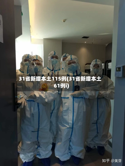 31省新增本土115例(31省新增本土61例i)-第1张图片