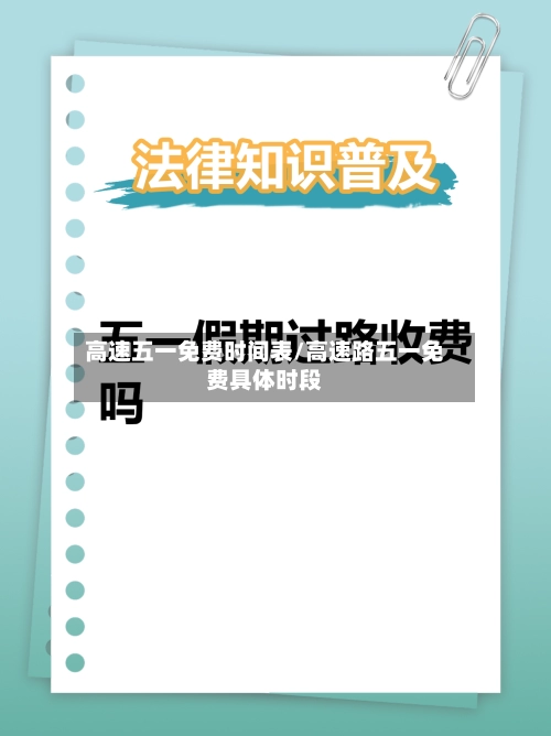 高速五一免费时间表/高速路五一免费具体时段-第1张图片