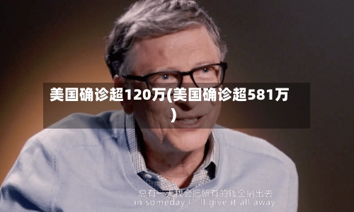 美国确诊超120万(美国确诊超581万)-第1张图片