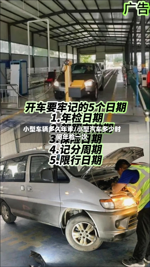 小型车辆多久年审/小型汽车多少时间年检一次-第1张图片