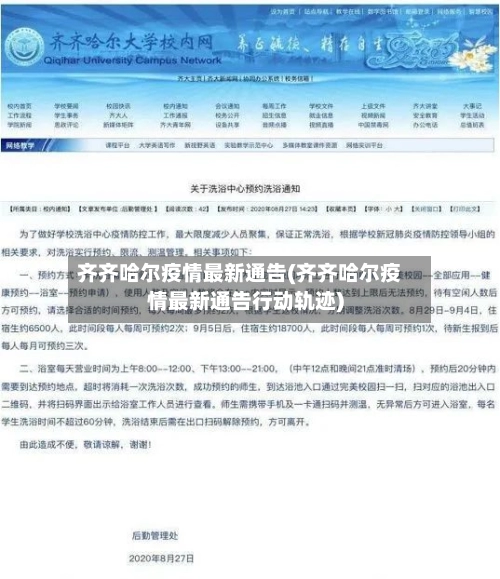 齐齐哈尔疫情最新通告(齐齐哈尔疫情最新通告行动轨迹)-第2张图片