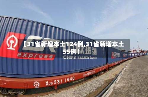 【31省新增本土124例,31省新增本土55例】-第1张图片