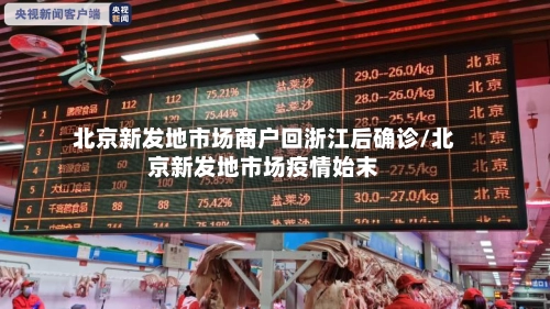 北京新发地市场商户回浙江后确诊/北京新发地市场疫情始末-第2张图片