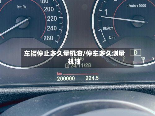 车辆停止多久量机油/停车多久测量机油-第1张图片