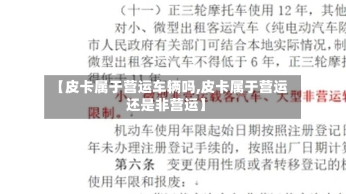 【皮卡属于营运车辆吗,皮卡属于营运还是非营运】-第1张图片