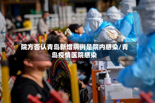 院方否认青岛新增病例是院内感染/青岛疫情医院感染-第1张图片