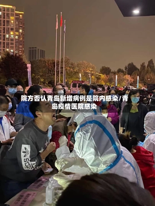 院方否认青岛新增病例是院内感染/青岛疫情医院感染-第2张图片