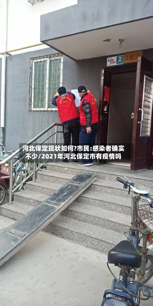 河北保定现状如何?市民:感染者确实不少/2021年河北保定市有疫情吗-第1张图片