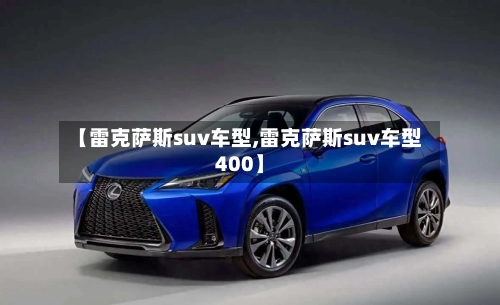 【雷克萨斯suv车型,雷克萨斯suv车型400】-第1张图片
