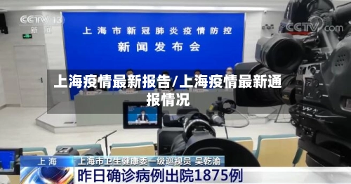 上海疫情最新报告/上海疫情最新通报情况-第2张图片