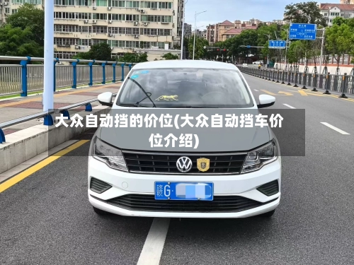 大众自动挡的价位(大众自动挡车价位介绍)