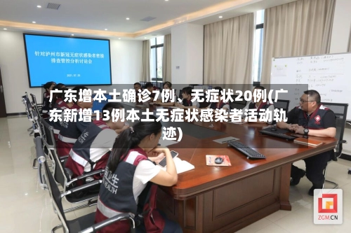 广东增本土确诊7例、无症状20例(广东新增13例本土无症状感染者活动轨迹)-第3张图片
