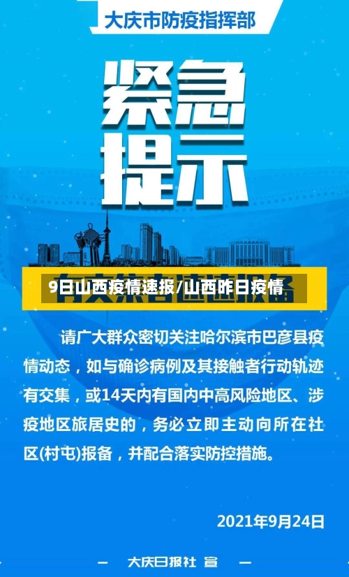 9日山西疫情速报/山西昨日疫情-第2张图片