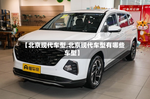 【北京现代车型,北京现代车型有哪些车型】-第1张图片