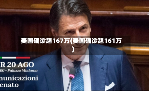 美国确诊超167万(美国确诊超161万)-第1张图片