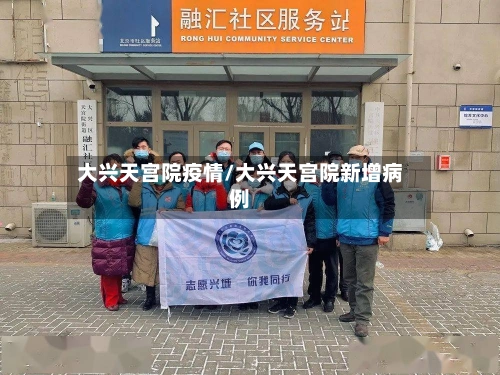 大兴天宫院疫情/大兴天宫院新增病例-第1张图片