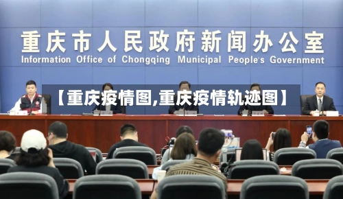 【重庆疫情图,重庆疫情轨迹图】-第1张图片