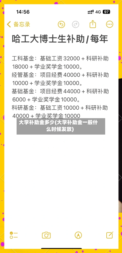 大学补助金多少(大学补助金一般什么时候发放)-第1张图片