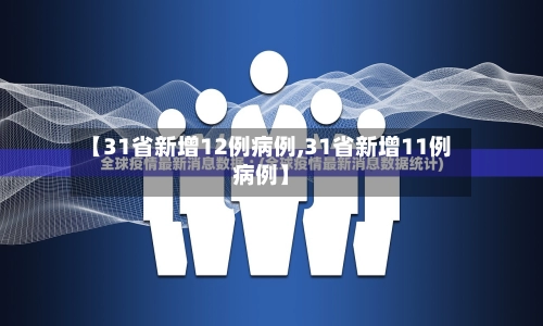【31省新增12例病例,31省新增11例病例】-第1张图片