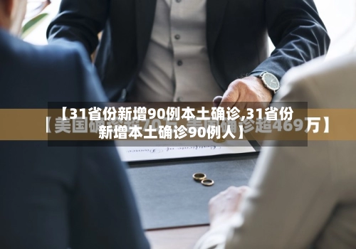【31省份新增90例本土确诊,31省份新增本土确诊90例人】-第3张图片