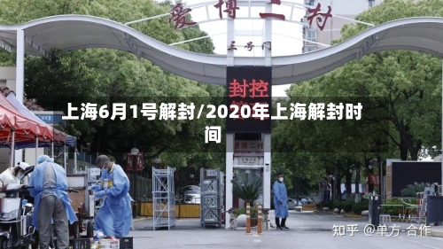 上海6月1号解封/2020年上海解封时间-第1张图片