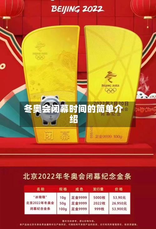 冬奥会闭幕时间的简单介绍-第1张图片