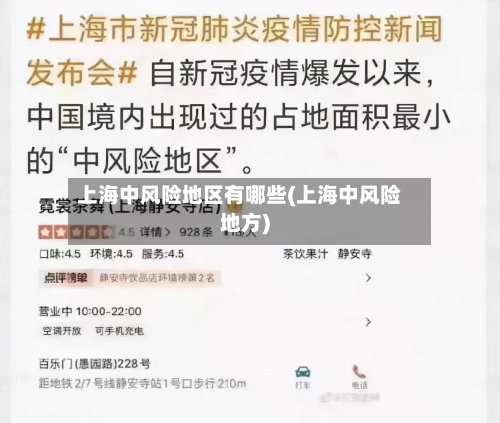 上海中风险地区有哪些(上海中风险地方)-第1张图片