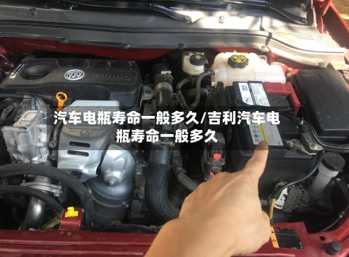 汽车电瓶寿命一般多久/吉利汽车电瓶寿命一般多久-第1张图片