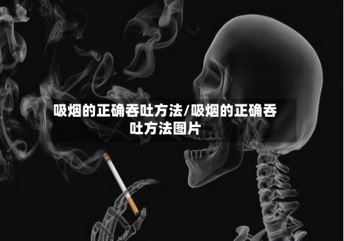 吸烟的正确吞吐方法/吸烟的正确吞吐方法图片