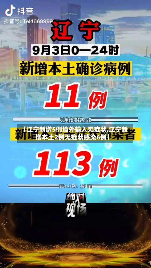 【辽宁新增5例境外输入无症状,辽宁新增本土2例无症状感染6例】-第2张图片