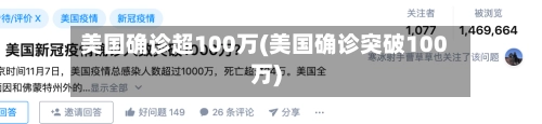 美国确诊超100万(美国确诊突破100万)