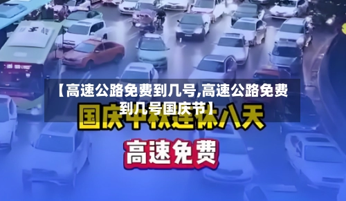 【高速公路免费到几号,高速公路免费到几号国庆节】-第1张图片