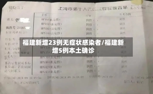 福建新增23例无症状感染者/福建新增5例本土确诊-第2张图片