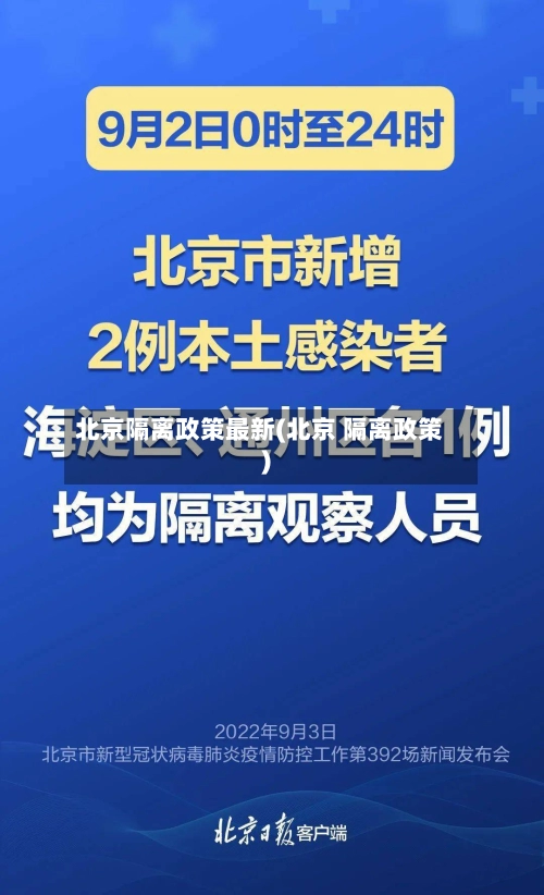 北京隔离政策最新(北京 隔离政策)-第1张图片