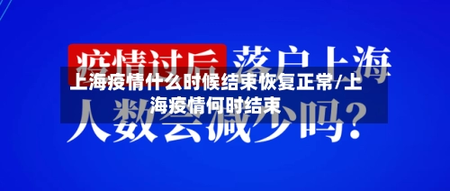 上海疫情什么时候结束恢复正常/上海疫情何时结束-第1张图片