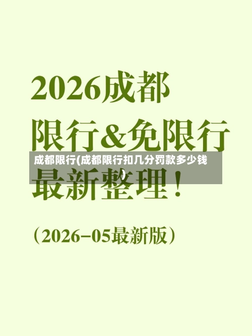 成都限行(成都限行扣几分罚款多少钱)-第1张图片