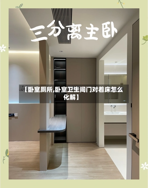 【卧室厕所,卧室卫生间门对着床怎么化解】-第1张图片