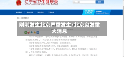 刚刚发生北京严重发生/北京突发重大消息-第1张图片