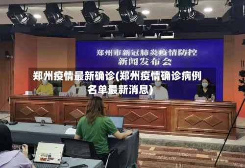 郑州疫情最新确诊(郑州疫情确诊病例名单最新消息)-第1张图片