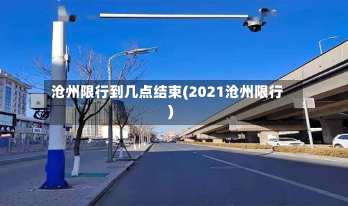 沧州限行到几点结束(2021沧州限行)