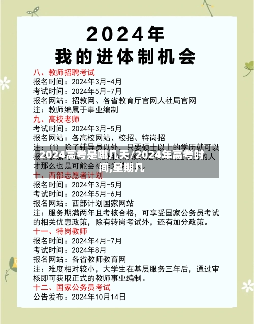 2024高考是哪几天/2024年高考时间,星期几