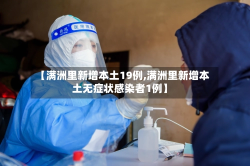 【满洲里新增本土19例,满洲里新增本土无症状感染者1例】-第3张图片