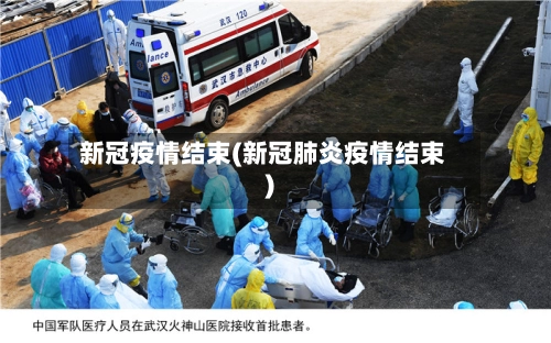 新冠疫情结束(新冠肺炎疫情结束)-第1张图片