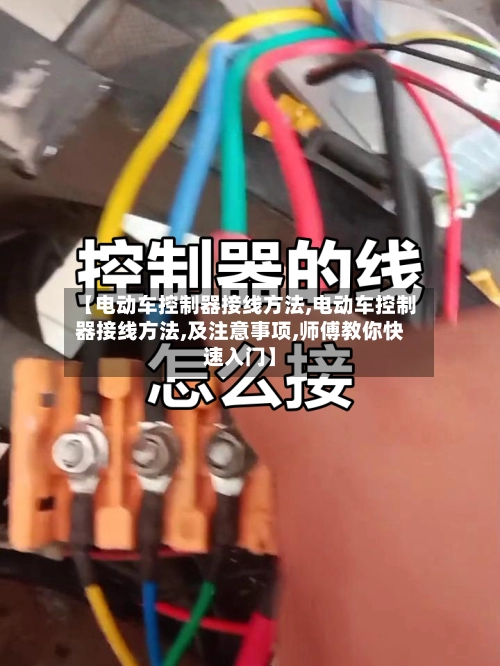 【电动车控制器接线方法,电动车控制器接线方法,及注意事项,师傅教你快速入门】-第2张图片